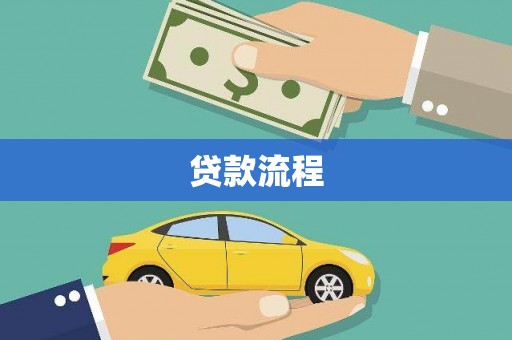 东区贷款流程