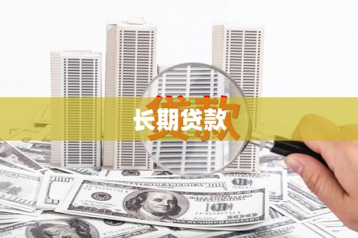 路环岛长期贷款