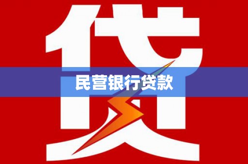 吴桥民营银行贷款