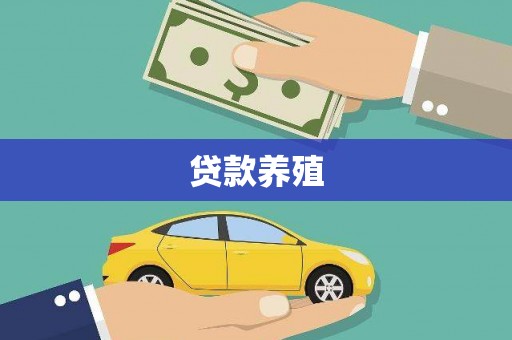 嘉黎贷款养殖