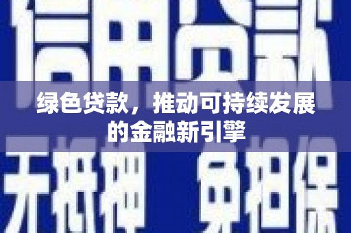 慈溪绿色贷款，推动可持续发展的金融新引擎