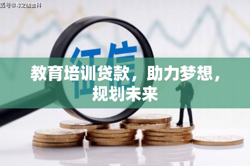 代县教育培训贷款，助力梦想，规划未来
