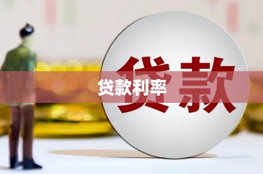 滦南贷款利率