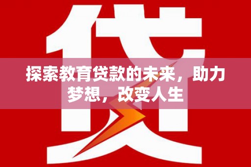 新泰探索教育贷款的未来，助力梦想，改变人生
