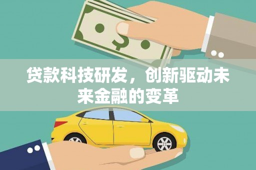 稻城贷款科技研发，创新驱动未来金融的变革