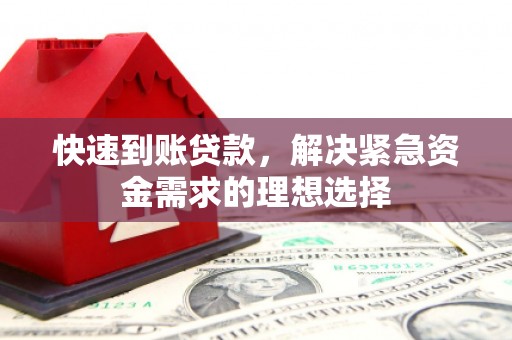 闻喜快速到账贷款，解决紧急资金需求的理想选择
