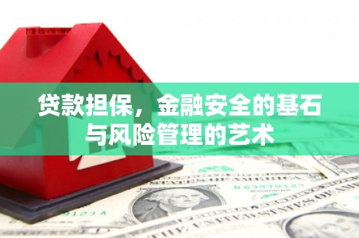 衡东贷款担保，金融安全的基石与风险管理的艺术