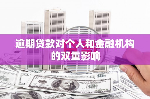 江华逾期贷款对个人和金融机构的双重影响