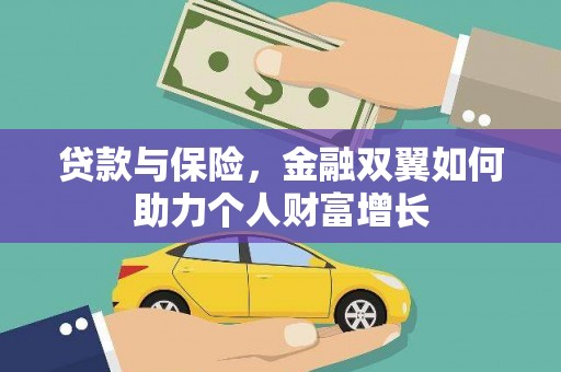 竹崎贷款与保险，金融双翼如何助力个人财富增长