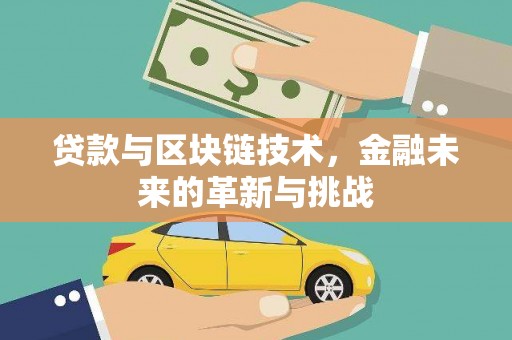 上饶贷款与区块链技术，金融未来的革新与挑战