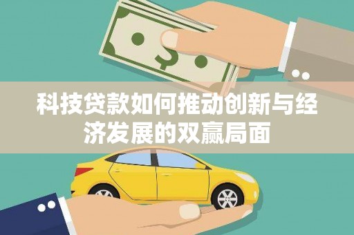 弥陀科技贷款如何推动创新与经济发展的双赢局面