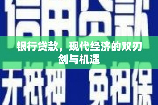 唐山银行贷款，现代经济的双刃剑与机遇