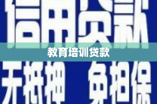清徐教育培训贷款