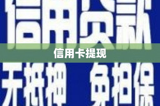 乌马河信用卡提现
