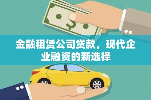 宝兴金融租赁公司贷款，现代企业融资的新选择