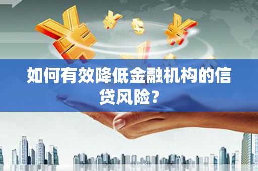路南如何有效降低金融机构的信贷风险？