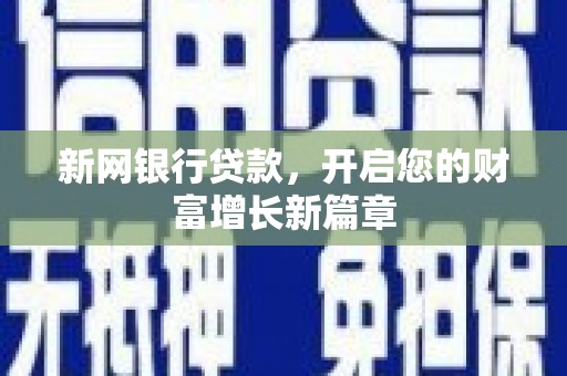 江华新网银行贷款，开启您的财富增长新篇章