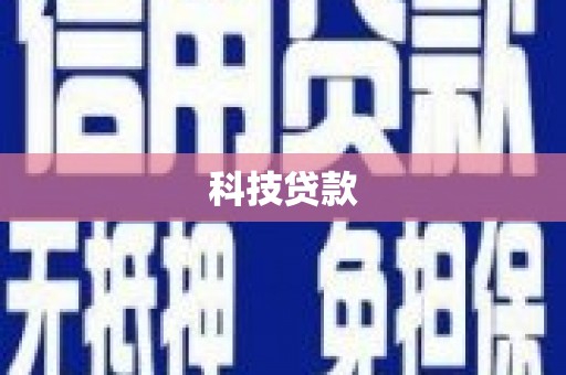 雁塔科技贷款