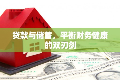 台西贷款与储蓄，平衡财务健康的双刃剑