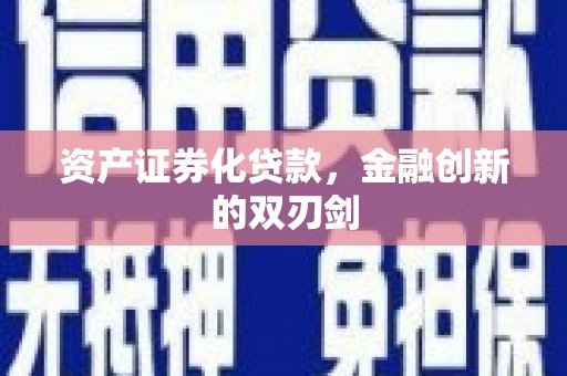 西固资产证券化贷款，金融创新的双刃剑
