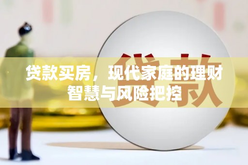 保税港区贷款买房，现代家庭的理财智慧与风险把控
