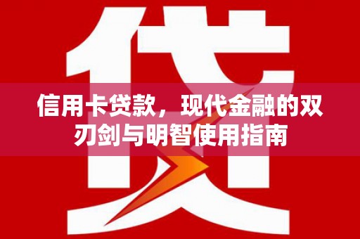 秦汉信用卡贷款，现代金融的双刃剑与明智使用指南