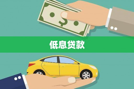 孝感低息贷款