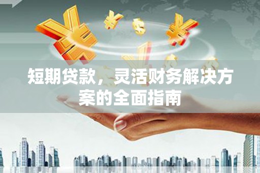 达拉特旗短期贷款，灵活财务解决方案的全面指南