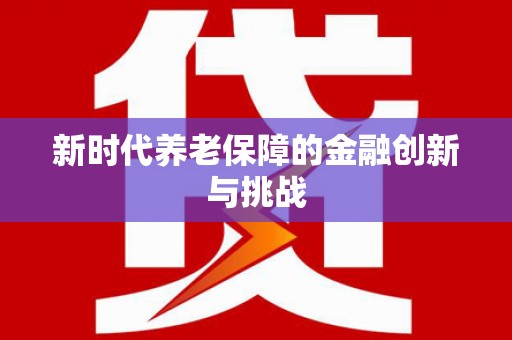 迁安市新时代养老保障的金融创新与挑战