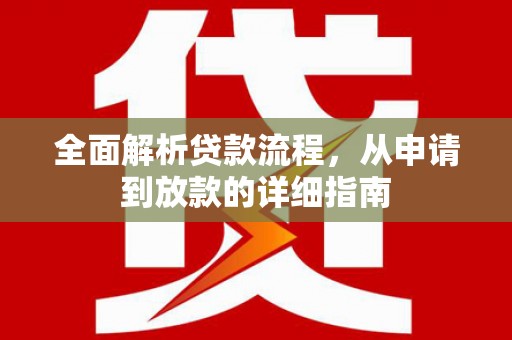 鹿草全面解析贷款流程，从申请到放款的详细指南
