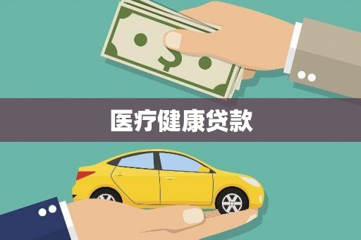 红星医疗健康贷款