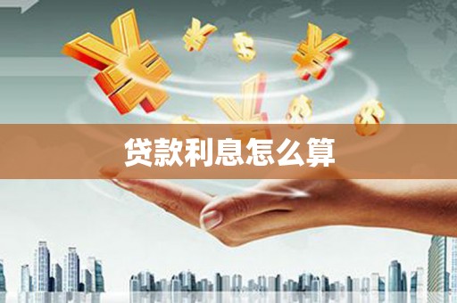 商南贷款利息怎么算