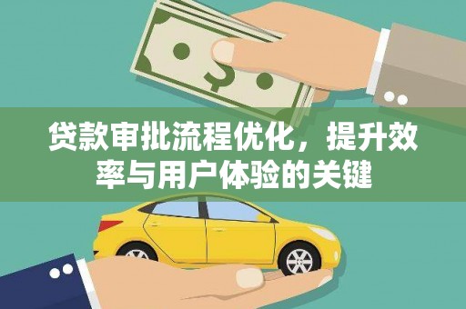 兴山贷款审批流程优化，提升效率与用户体验的关键