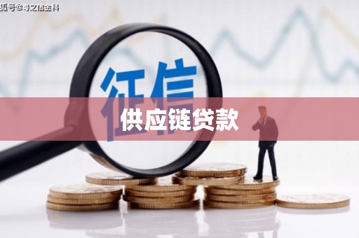 大林供应链贷款