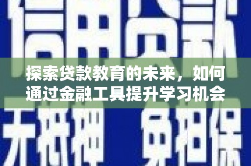 北仑探索贷款教育的未来，如何通过金融工具提升学习机会