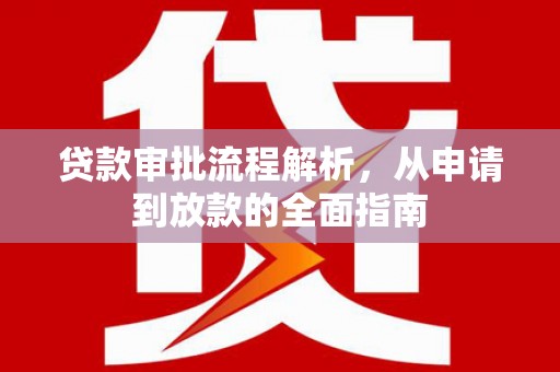 磁县贷款审批流程解析，从申请到放款的全面指南