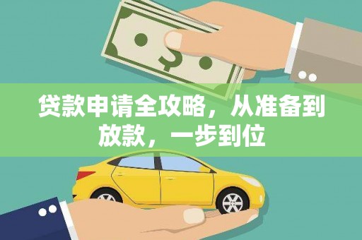 三地门贷款申请全攻略，从准备到放款，一步到位