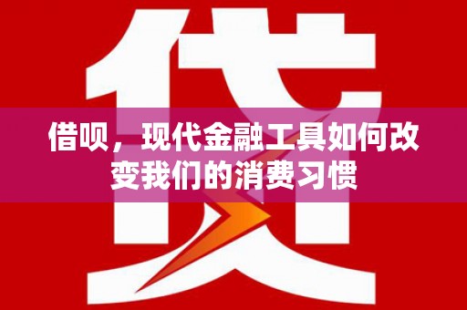 长岛借呗，现代金融工具如何改变我们的消费习惯