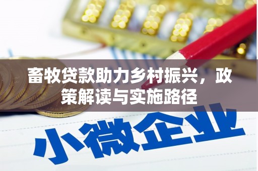 天台畜牧贷款助力乡村振兴，政策解读与实施路径