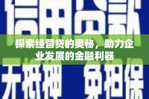 嘉禾探索经营贷的奥秘，助力企业发展的金融利器