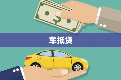 宣化车抵贷