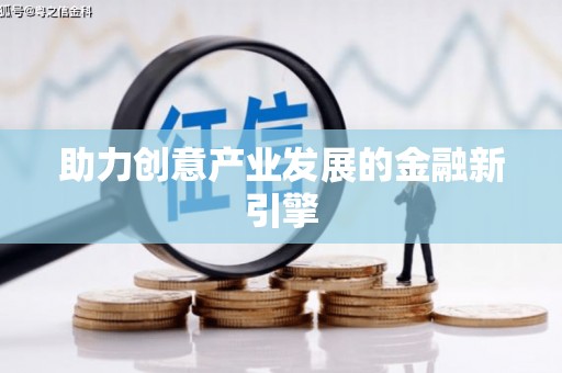 黄平助力创意产业发展的金融新引擎