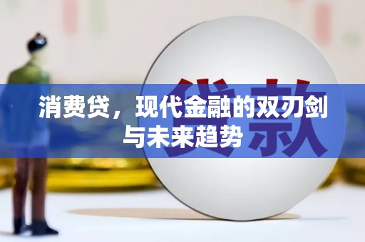 古县消费贷，现代金融的双刃剑与未来趋势