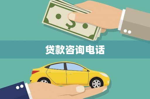 邵东贷款咨询电话
