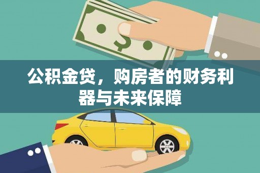 马山公积金贷，购房者的财务利器与未来保障