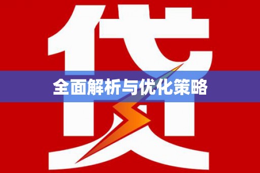 台州全面解析与优化策略