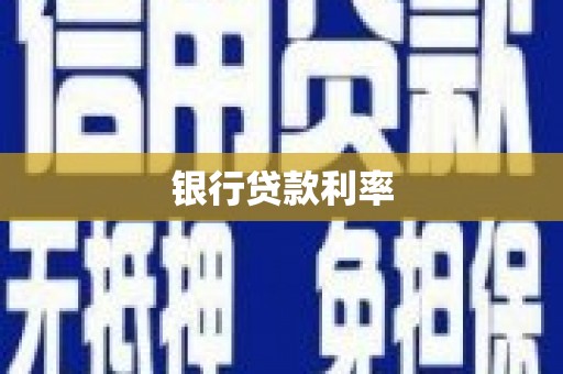 灵宝银行贷款利率