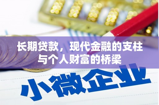 扶绥长期贷款，现代金融的支柱与个人财富的桥梁