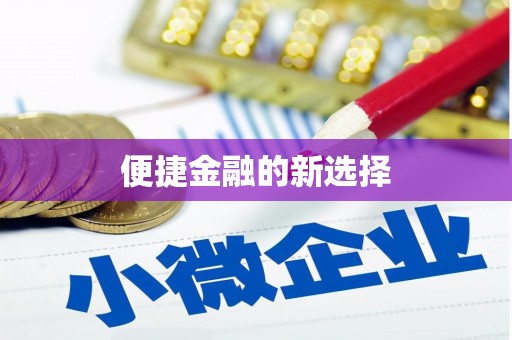梁园便捷金融的新选择