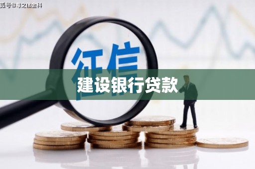 利川建设银行贷款